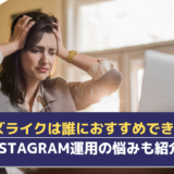 運用代行サービス「バズライク」は誰におすすめできるのか？Instagram運用における悩みと合わせて紹介！