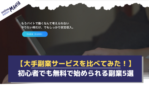 【2025年版】大手副業サービスを比べてみた！無料で始められる副業5選