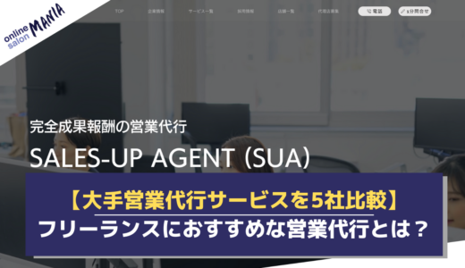 フリーランスが営業で失敗する理由とは？おすすめの営業代行サービスを徹底比較！