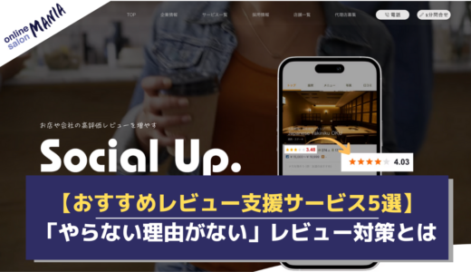 レビュー放置で信頼を失ってない？「やらない理由がない」おすすめレビュー支援サービス5選！