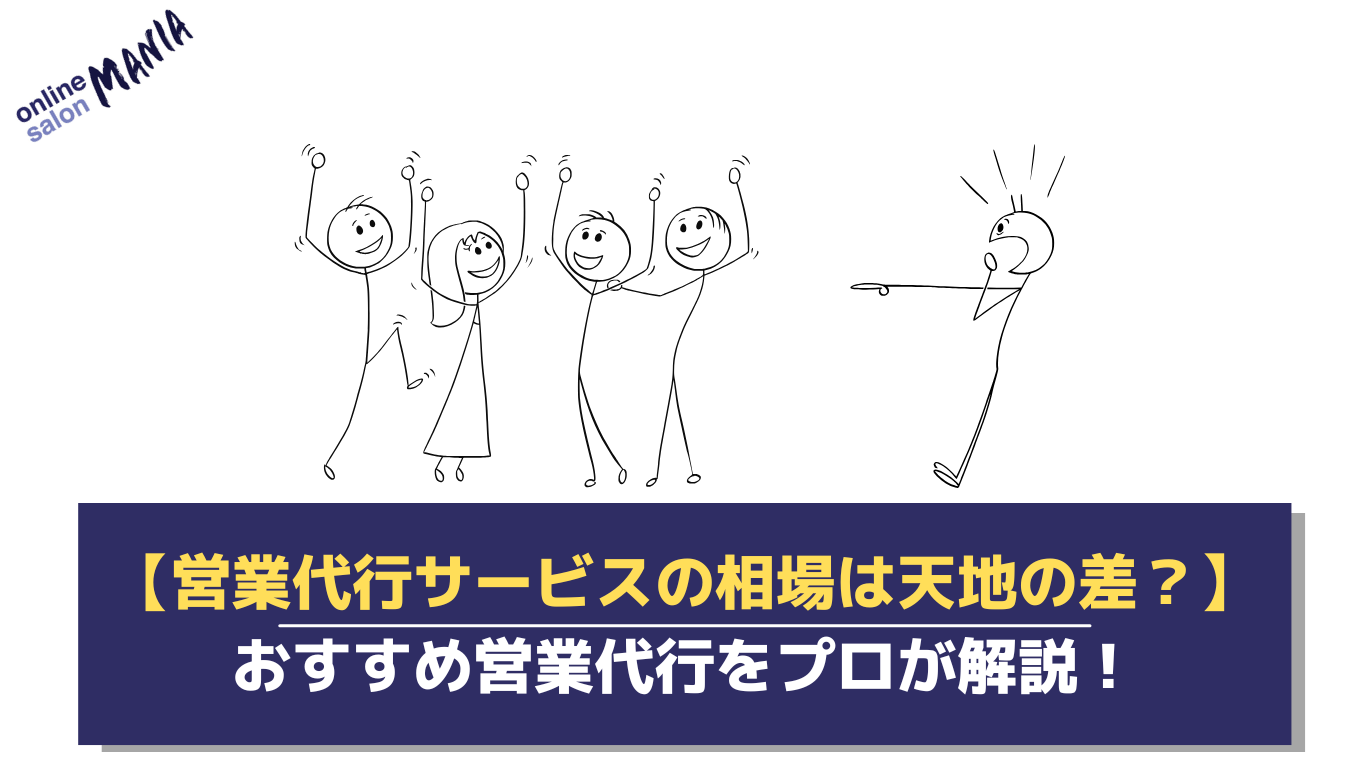 営業代行サービスの相場比較の記事のアイキャッチ