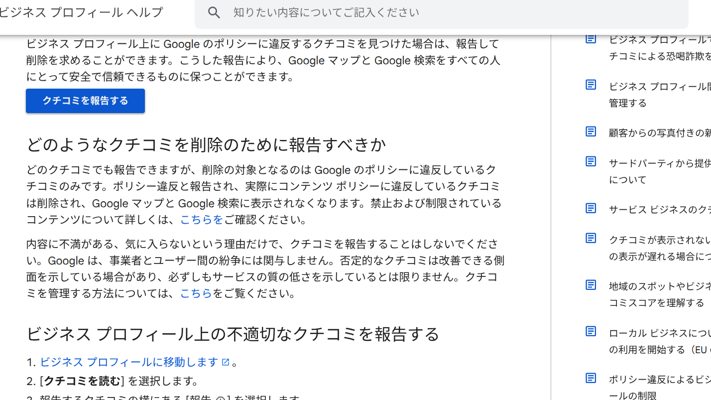 不適切な口コミの削除について