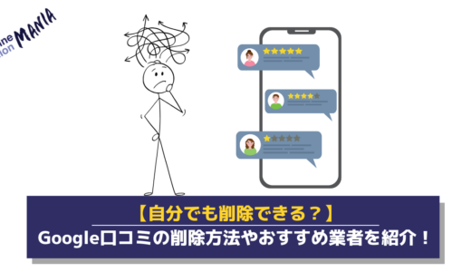 自力でも可能！Googleの悪い嫌がらせ口コミを消す方法をご紹介！
