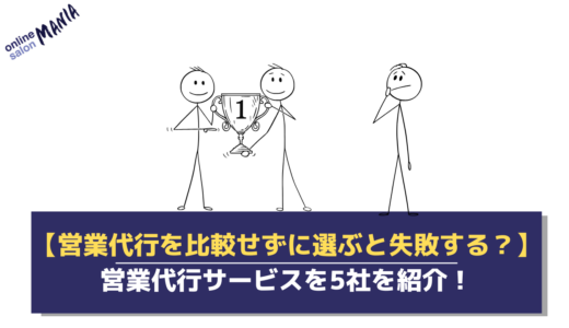 営業代行を比較せずに選ぶと失敗する？おすすめの営業代行サービスや比較すべき理由を徹底解説！