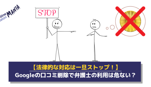 Googleの口コミ削除は弁護士に依頼しなくてもいい理由をご紹介
