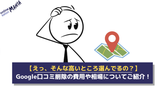 【えっ、そんな高いところ選んでるの？】Google口コミ削除の費用や相場についてご紹介！