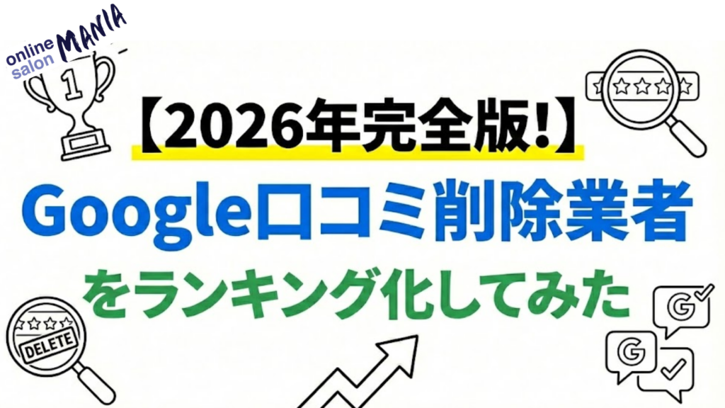 【2026年完全版！】Google口コミ削除業者をランキング化してみた