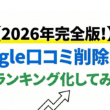 【2026年完全版！】Google口コミ削除業者をランキング化してみた