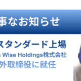 竹花貴騎氏のShinwa Wise Holdings社外取締役就任を伝えるMDSグループの告知画像