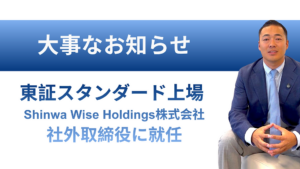 竹花貴騎氏のShinwa Wise Holdings社外取締役就任を伝えるMDSグループの告知画像