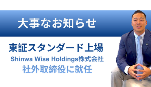 竹花貴騎氏、Shinwa Wise Holdingsの社外取締役に就任｜海外ビジネスの知見とUR-Uで学べること