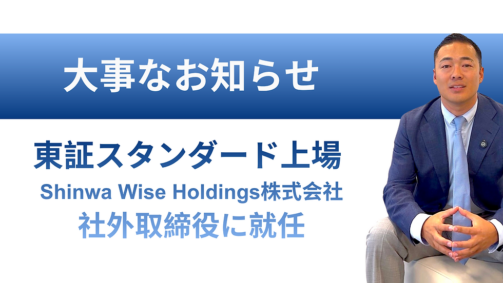 竹花貴騎氏のShinwa Wise Holdings社外取締役就任を伝える記事の画像