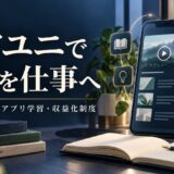 UR-Uの無料の入り口とアプリ学習、学びを仕事につなぐ収益化制度を紹介する記事サムネイル