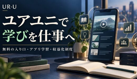 UR-U（ユアユニ）は無料で始められる？竹花貴騎のアプリ学習と収益化制度を解説